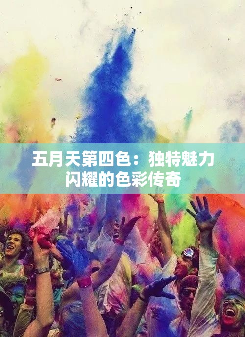 五月天第四色：獨特魅力閃耀的色彩傳奇
