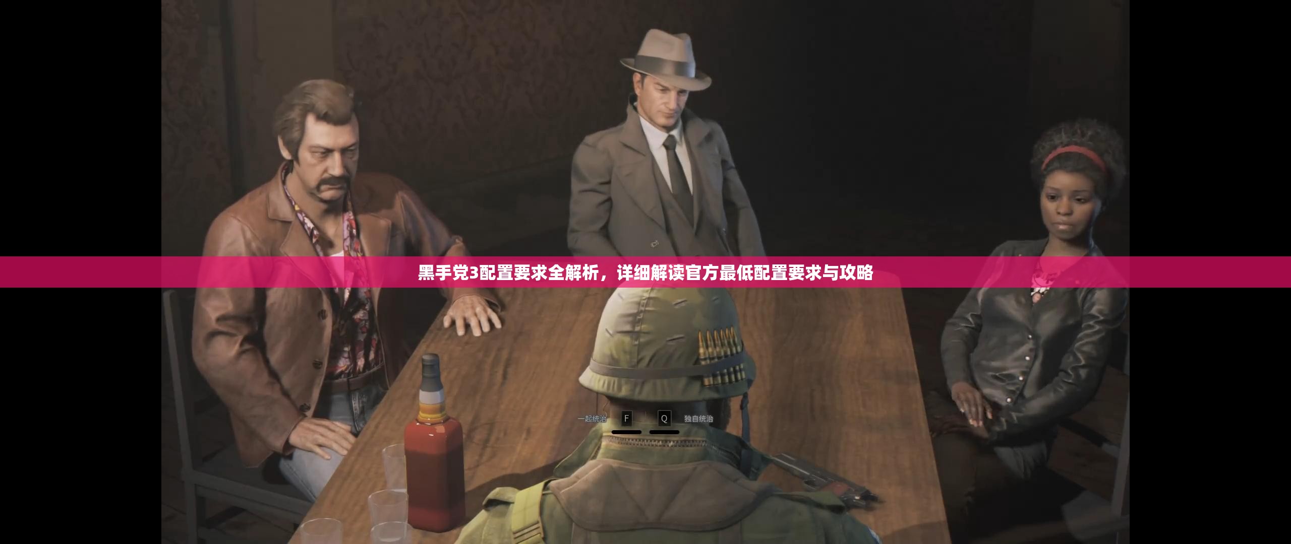 黑手黨3配置要求全解析，詳細(xì)解讀官方最低配置要求與攻略