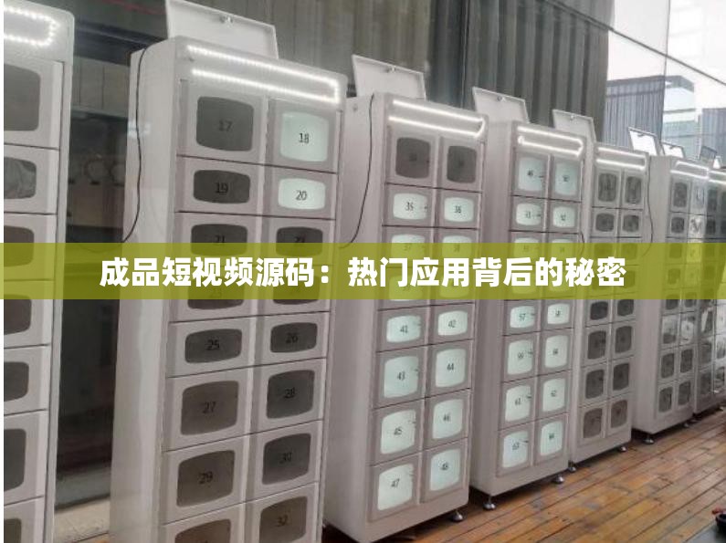 成品短視頻源碼：熱門應用背后的秘密