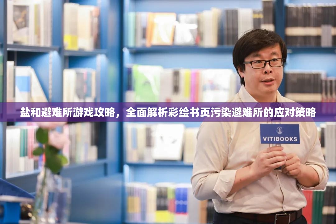 鹽和避難所游戲攻略，全面解析彩繪書頁污染避難所的應對策略