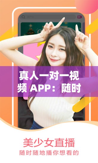 真人一對一視頻 APP：隨時隨地，暢享私密互動