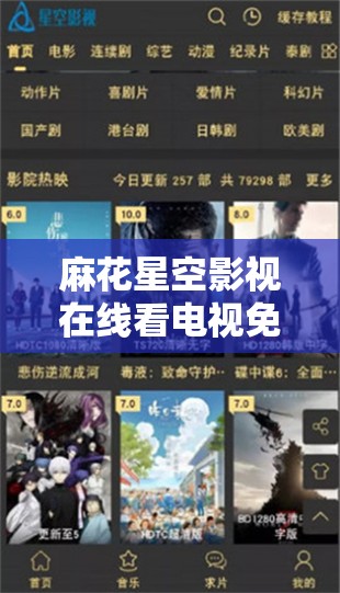 麻花星空影視在線看電視免費(fèi)版：提供精彩影視資源免費(fèi)觀看體驗