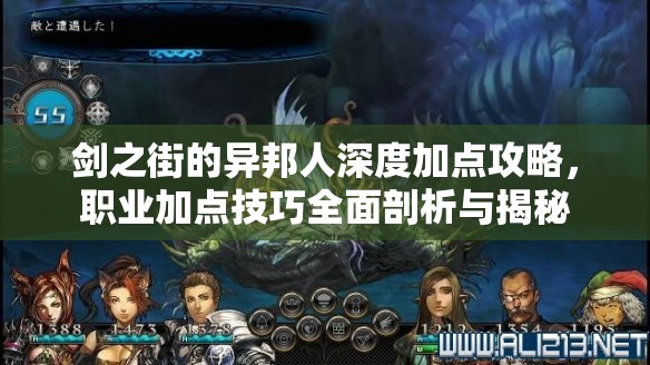 劍之街的異邦人深度加點(diǎn)攻略，職業(yè)加點(diǎn)技巧全面剖析與揭秘