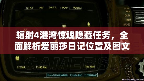 輻射4港灣驚魂隱藏任務(wù)，全面解析愛麗莎日記位置及圖文攻略