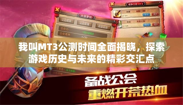我叫MT3公測(cè)時(shí)間全面揭曉，探索游戲歷史與未來(lái)的精彩交匯點(diǎn)