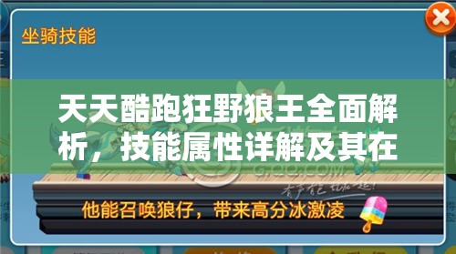 天天酷跑狂野狼王全面解析，技能屬性詳解及其在資源管理中的戰(zhàn)略價值