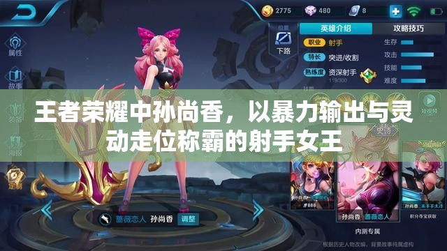 王者榮耀中孫尚香，以暴力輸出與靈動(dòng)走位稱霸的射手女王