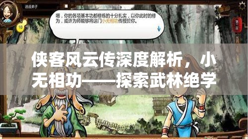 俠客風云傳深度解析，小無相功——探索武林絕學的終極威力