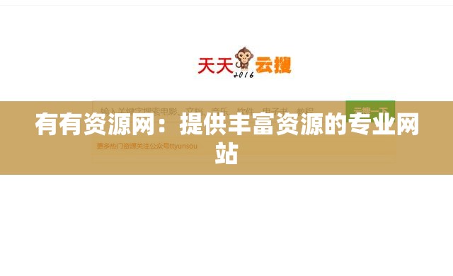 有有資源網(wǎng)：提供豐富資源的專業(yè)網(wǎng)站