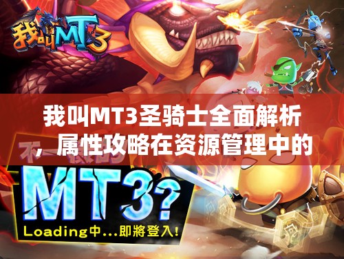 我叫MT3圣騎士全面解析，屬性攻略在資源管理中的核心價(jià)值與高效運(yùn)用策略