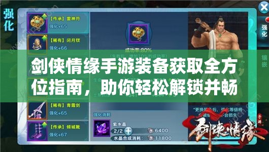 劍俠情緣手游裝備獲取全方位指南，助你輕松解鎖并暢游武俠夢(mèng)想世界