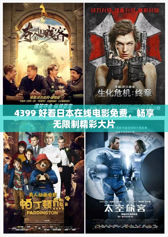 4399 好看日本在線電影免費(fèi)，暢享無(wú)限制精彩大片