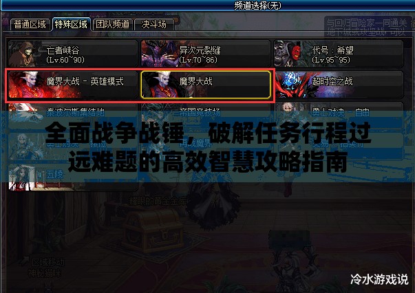 全面戰(zhàn)爭戰(zhàn)錘，破解任務行程過遠難題的高效智慧攻略指南