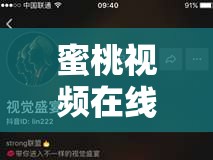 蜜桃視頻在線高清播放：暢享極致視覺盛宴