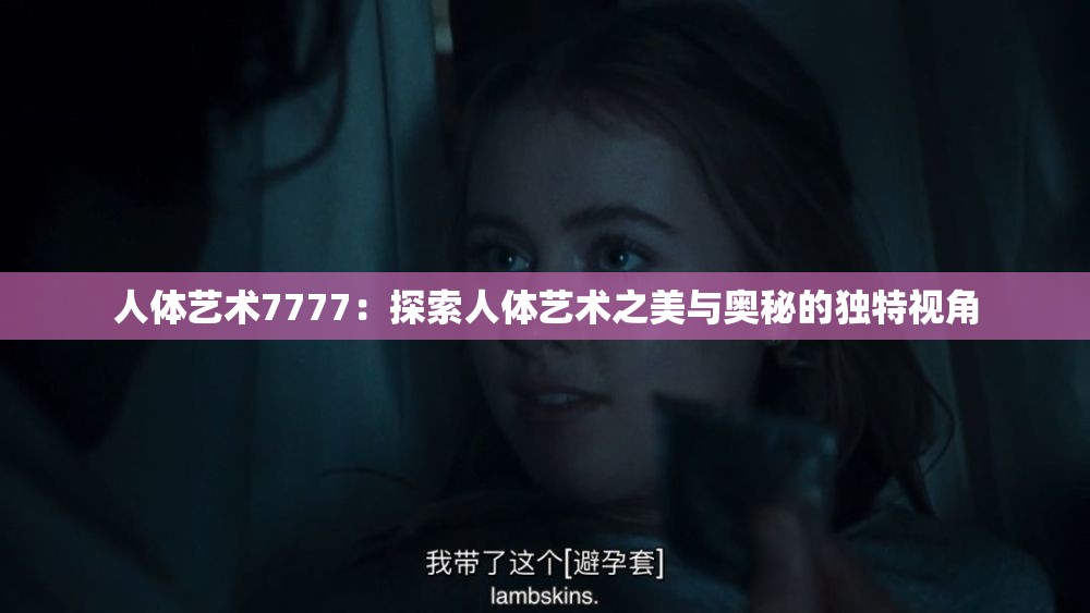 人體藝術(shù)7777：探索人體藝術(shù)之美與奧秘的獨(dú)特視角