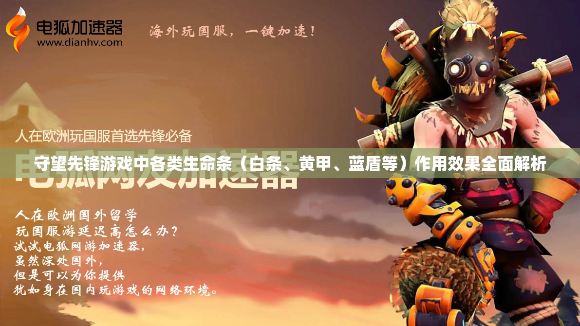 守望先鋒游戲中各類生命條（白條、黃甲、藍(lán)盾等）作用效果全面解析