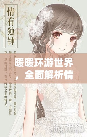 暖暖環(huán)游世界，全面解析情有獨鐘婚紗獲取策略與技巧