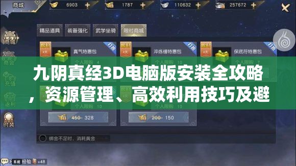 九陰真經(jīng)3D電腦版安裝全攻略，資源管理、高效利用技巧及避免浪費(fèi)指南