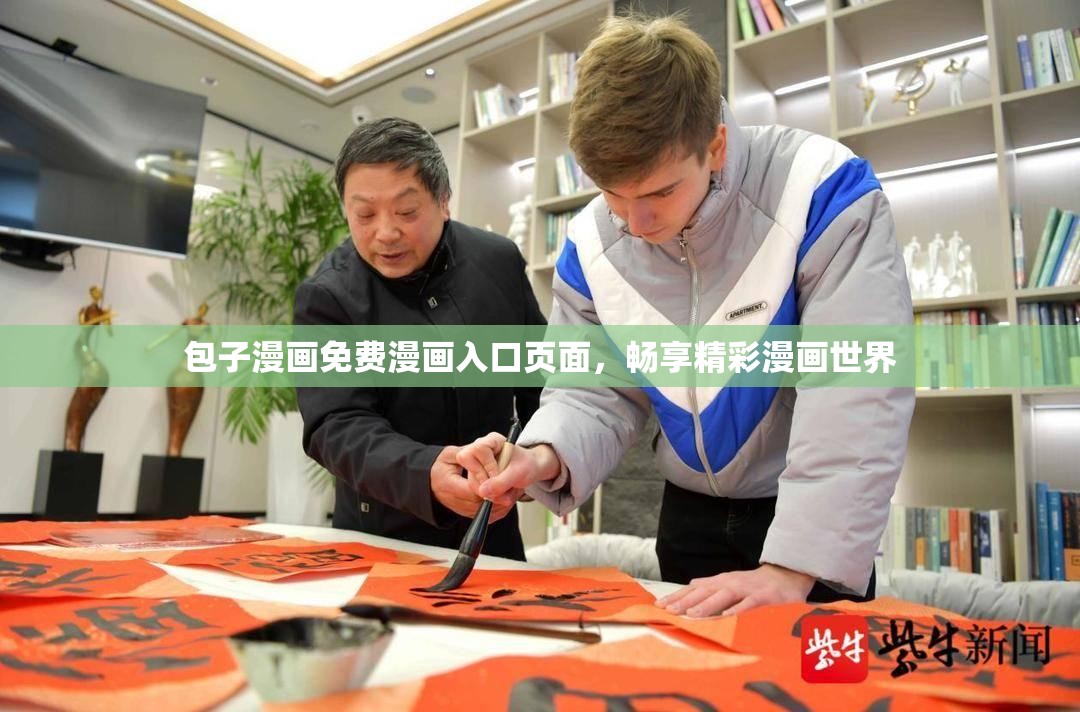 包子漫畫免費(fèi)漫畫入口頁面，暢享精彩漫畫世界