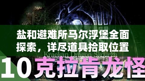 鹽和避難所馬爾浮堡全面探索，詳盡道具拾取位置與攻略指南
