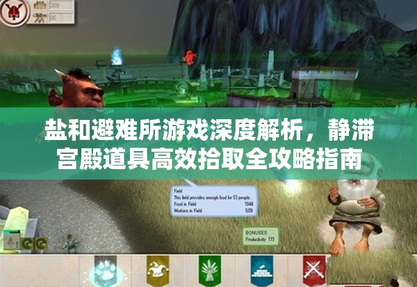 鹽和避難所游戲深度解析，靜滯宮殿道具高效拾取全攻略指南