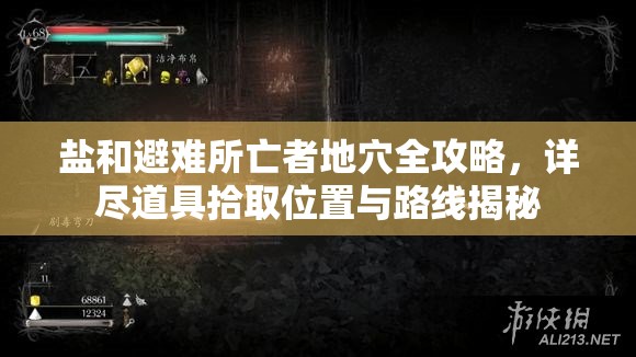 鹽和避難所亡者地穴全攻略，詳盡道具拾取位置與路線揭秘