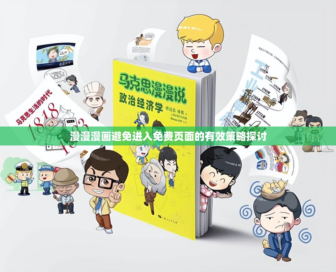 漫漫漫畫避免進(jìn)入免費頁面的有效策略探討