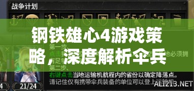 鋼鐵雄心4游戲策略，深度解析傘兵包圍戰(zhàn)術(shù)的應(yīng)用與技巧