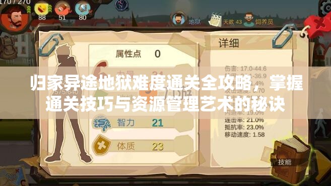 歸家異途地獄難度通關(guān)全攻略，掌握通關(guān)技巧與資源管理藝術(shù)的秘訣