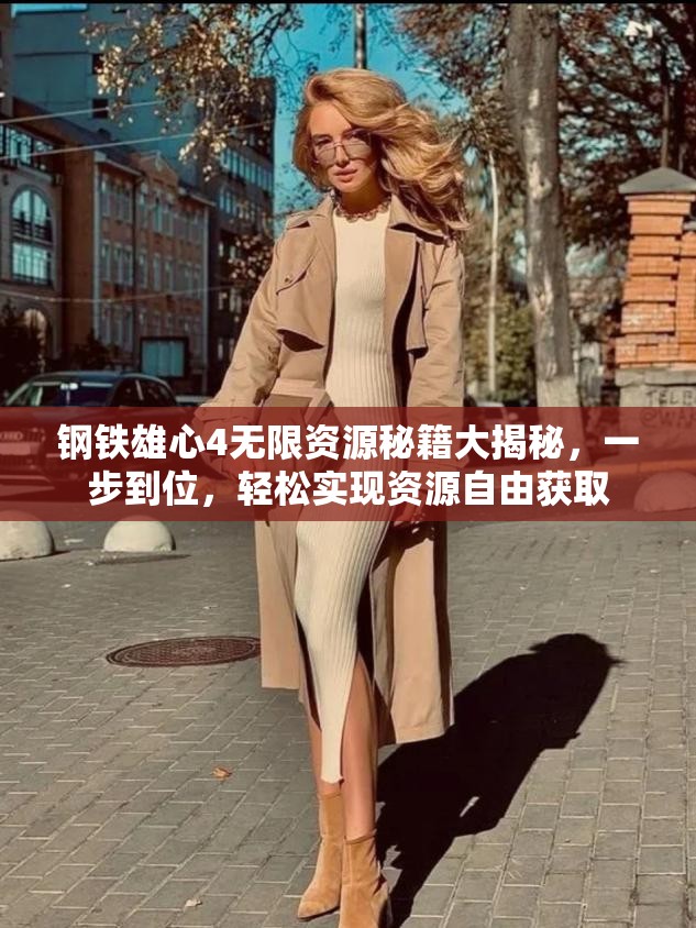 鋼鐵雄心4無限資源秘籍大揭秘，一步到位，輕松實現(xiàn)資源自由獲取
