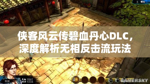 俠客風(fēng)云傳碧血丹心DLC，深度解析無(wú)相反擊流玩法策略與思路