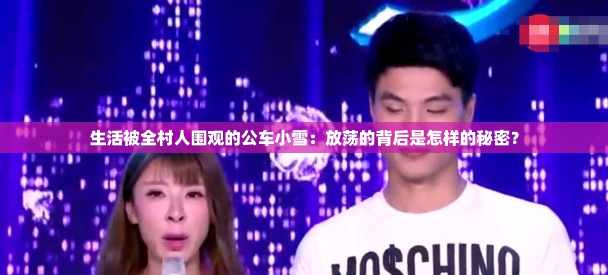 生活被全村人圍觀的公車(chē)小雪：放蕩的背后是怎樣的秘密？