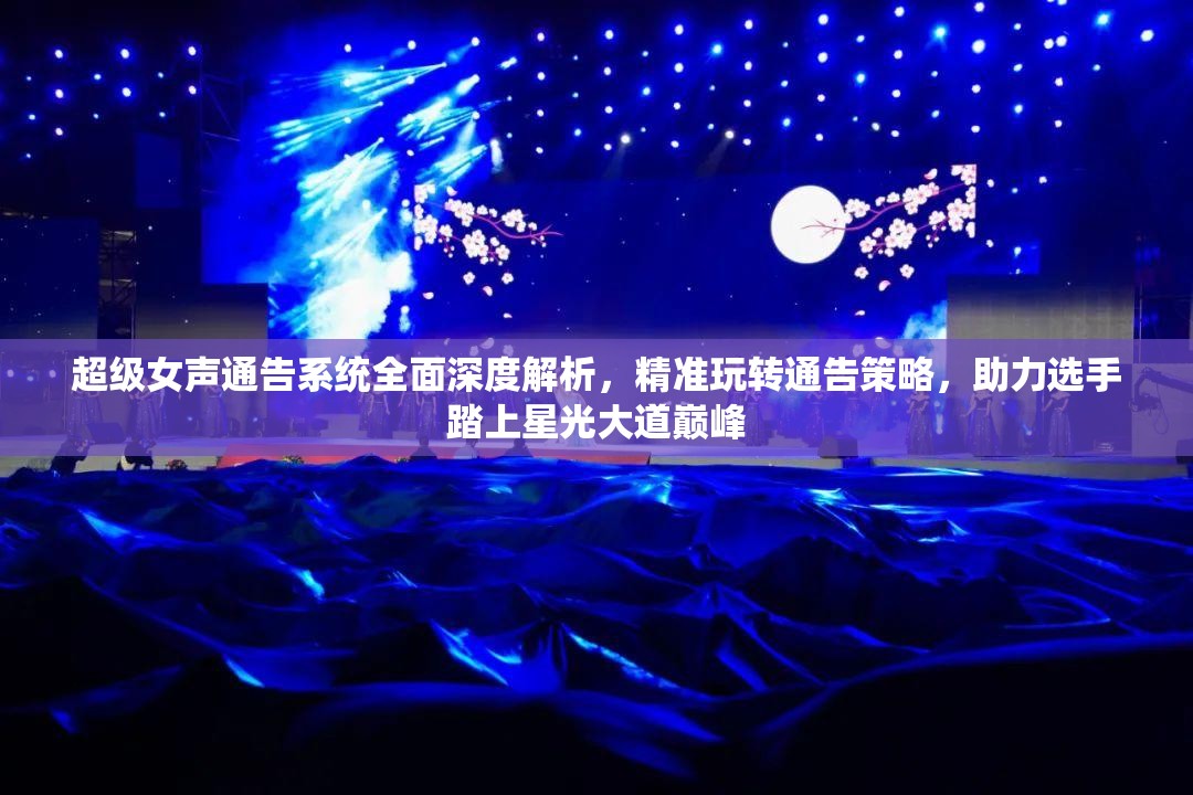 超級女聲通告系統(tǒng)全面深度解析，精準(zhǔn)玩轉(zhuǎn)通告策略，助力選手踏上星光大道巔峰