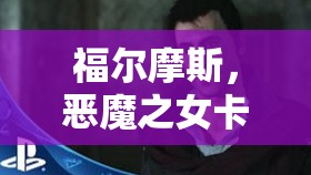 福爾摩斯，惡魔之女卡頓問(wèn)題全攻略，詳解資源管理、高效利用策略以避免浪費(fèi)