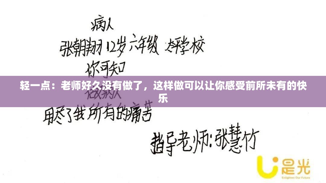 輕一點：老師好久沒有做了，這樣做可以讓你感受前所未有的快樂