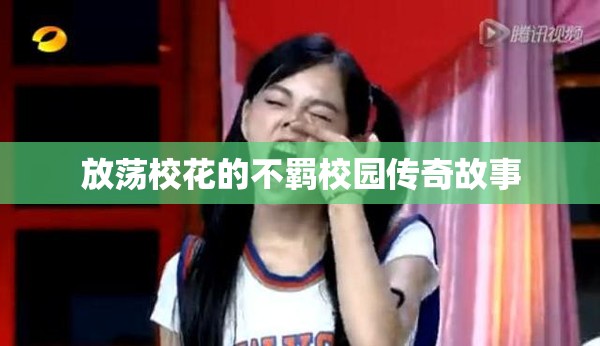 放蕩?；ǖ牟涣b校園傳奇故事