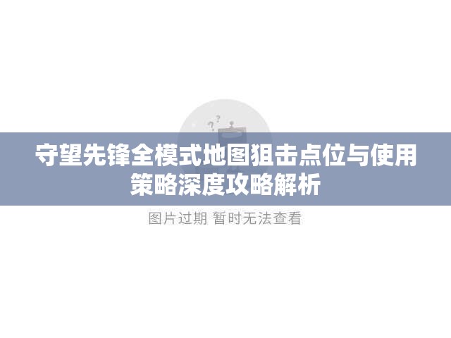 守望先鋒全模式地圖狙擊點(diǎn)位與使用策略深度攻略解析
