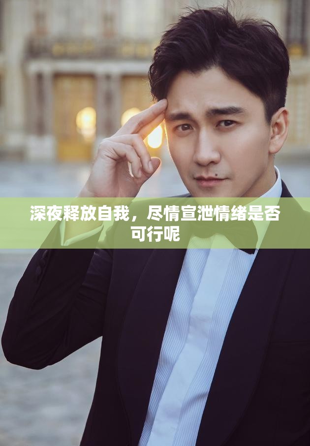 深夜釋放自我，盡情宣泄情緒是否可行呢