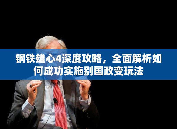 鋼鐵雄心4深度攻略，全面解析如何成功實(shí)施別國(guó)政變玩法
