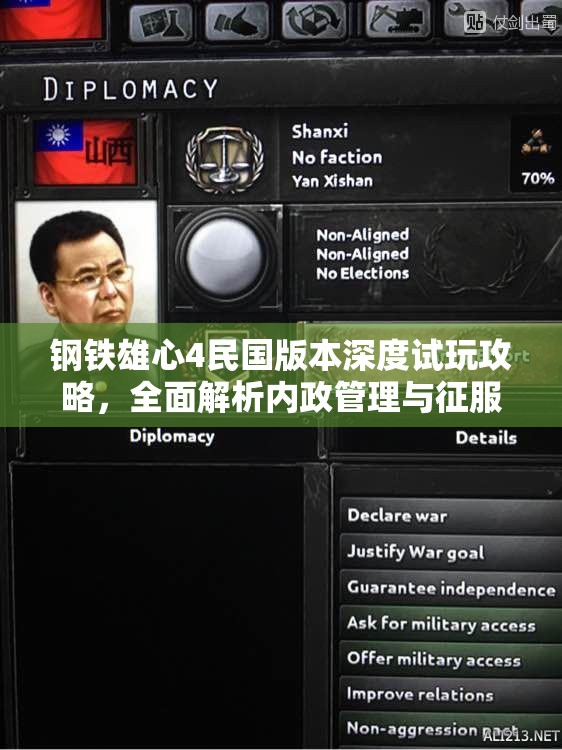 鋼鐵雄心4民國版本深度試玩攻略，全面解析內(nèi)政管理與征服策略