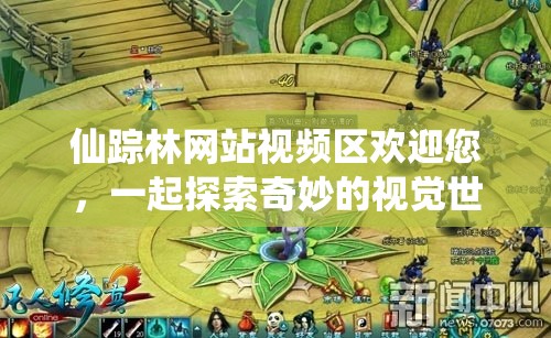 仙蹤林網(wǎng)站視頻區(qū)歡迎您，一起探索奇妙的視覺世界