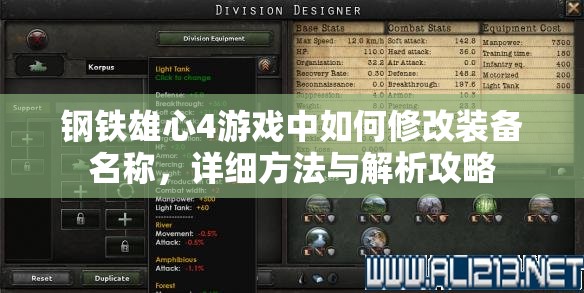 鋼鐵雄心4游戲中如何修改裝備名稱，詳細方法與解析攻略