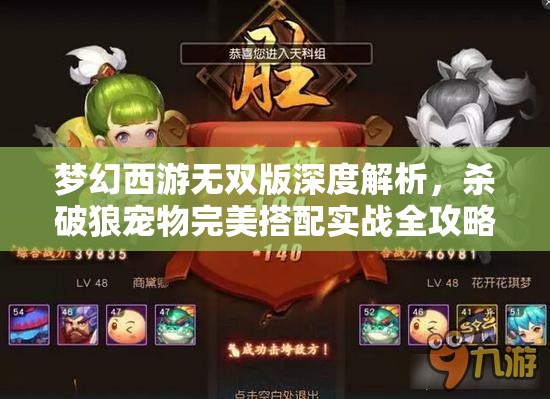 夢幻西游無雙版深度解析，殺破狼寵物完美搭配實戰(zhàn)全攻略