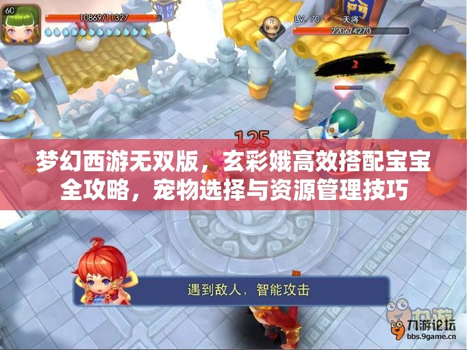 夢幻西游無雙版，玄彩娥高效搭配寶寶全攻略，寵物選擇與資源管理技巧