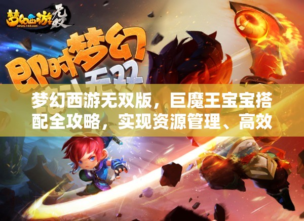 夢幻西游無雙版，巨魔王寶寶搭配全攻略，實現(xiàn)資源管理、高效利用與價值最大化