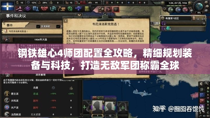鋼鐵雄心4師團配置全攻略，精細規(guī)劃裝備與科技，打造無敵軍團稱霸全球