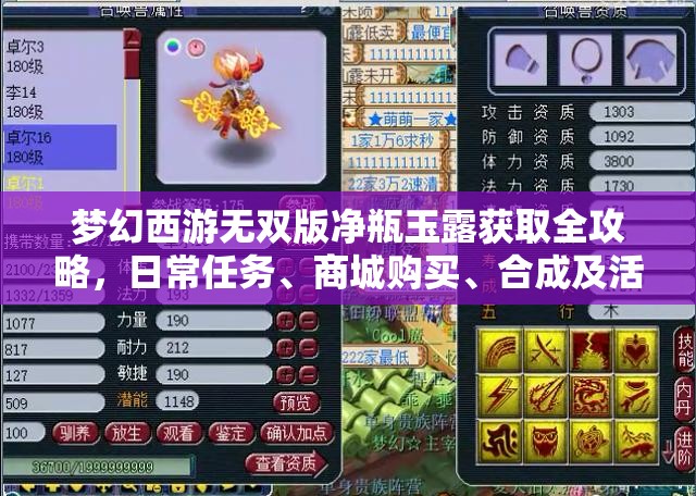 夢幻西游無雙版凈瓶玉露獲取全攻略，日常任務(wù)、商城購買、合成及活動獎勵詳解