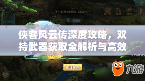 俠客風(fēng)云傳深度攻略，雙持武器獲取全解析與高效資源管理智慧