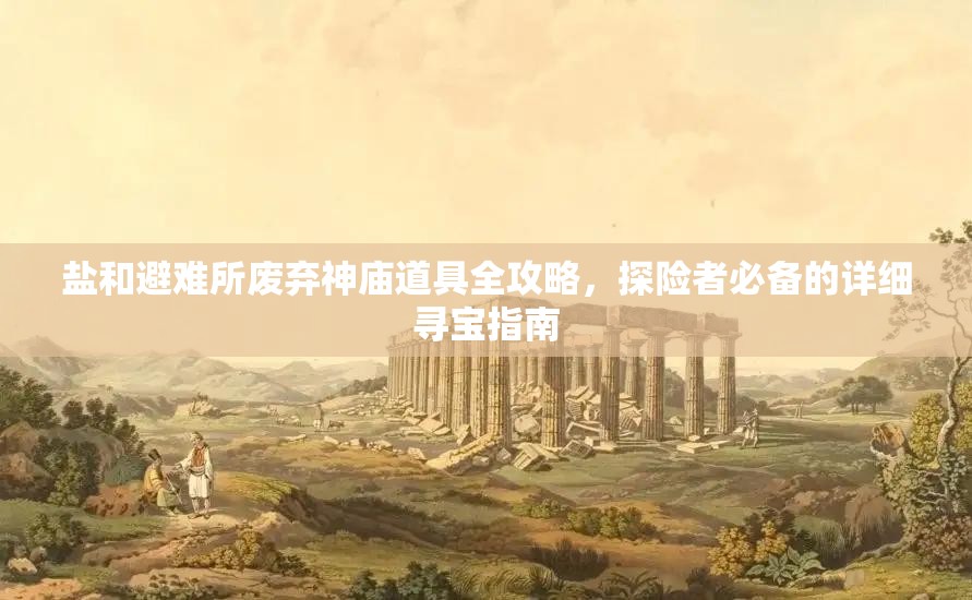 鹽和避難所廢棄神廟道具全攻略，探險者必備的詳細(xì)尋寶指南