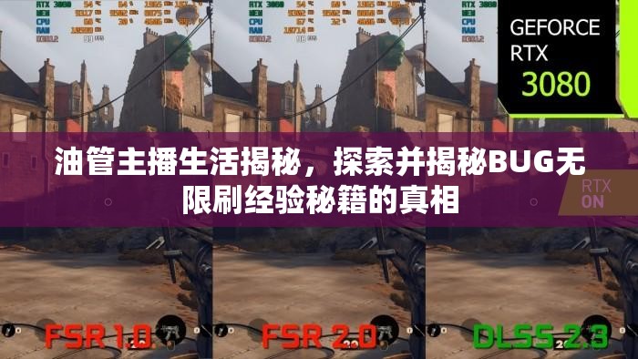 油管主播生活揭秘，探索并揭秘BUG無限刷經(jīng)驗秘籍的真相